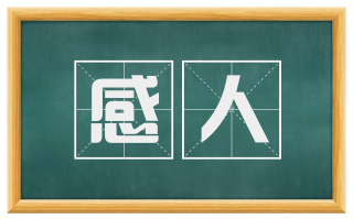 感人