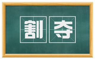 割夺