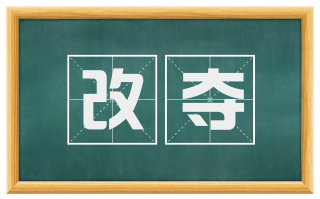 改夺