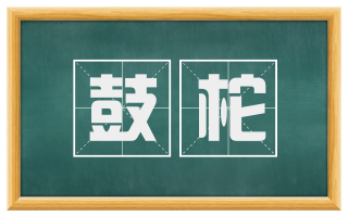 鼓柁