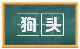 狗头