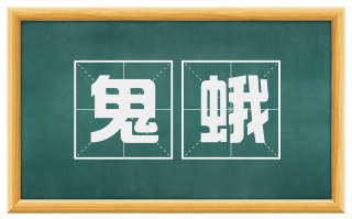 鬼蛾
