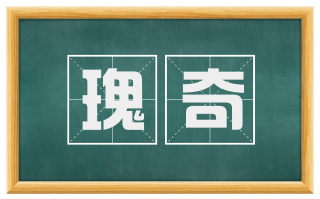 瑰奇