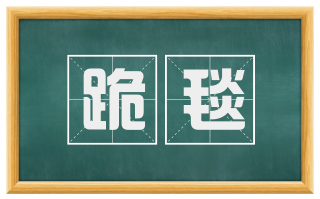 跪毯