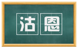 沽恩
