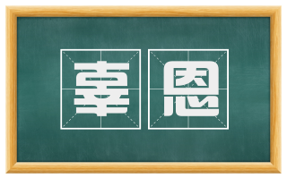 辜恩
