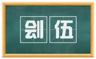 刽伍