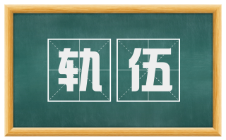 轨伍