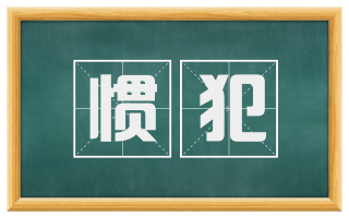 惯犯