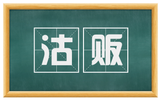 沽贩