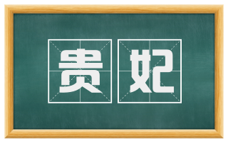 贵妃
