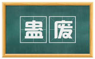 蛊废