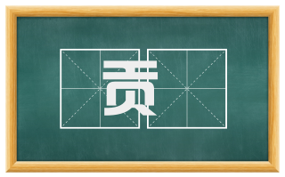 贡棐