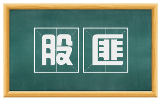 股匪