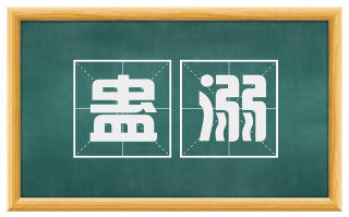 蛊溺