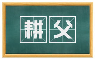 耕父