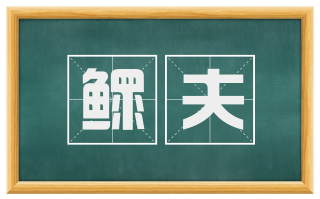 鳏夫