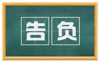 告负