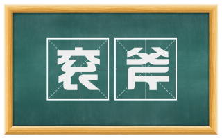 衮斧