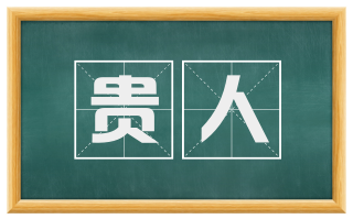 贵人