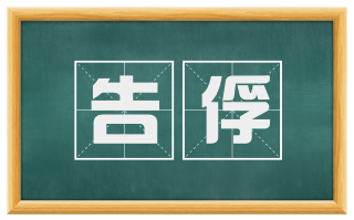 告俘