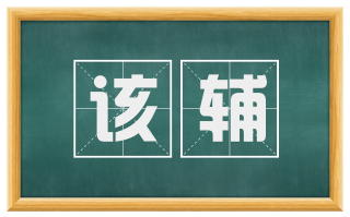该辅
