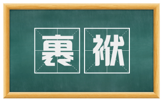 裹袱