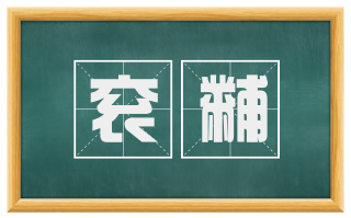 衮黼
