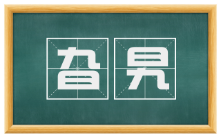 旮旯