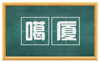 噶厦