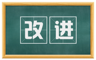 改进