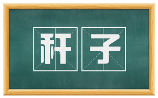 秆子