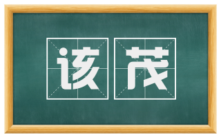 该茂