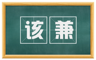 该兼