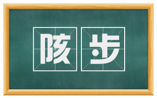 陔步