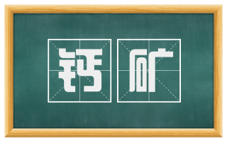 钙矿