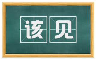 该见