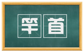 竿首