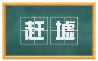 赶墟