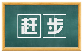赶步