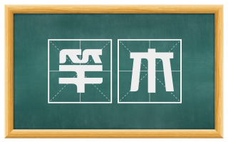 竿木