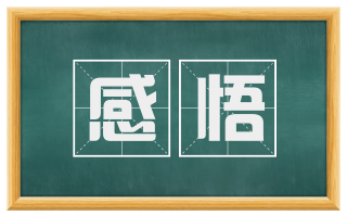 感悟