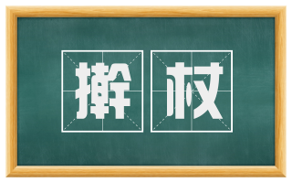 擀杖