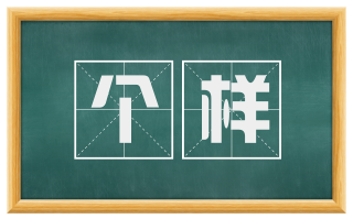 个样