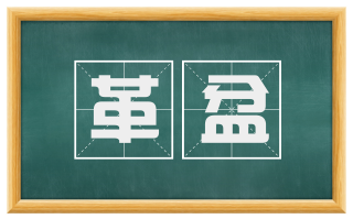 革盆