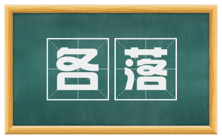 各落