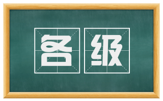 各级
