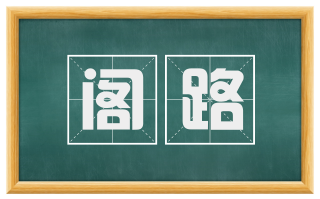 阁路