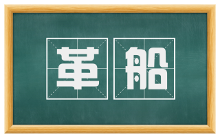 革船
