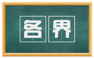 各界